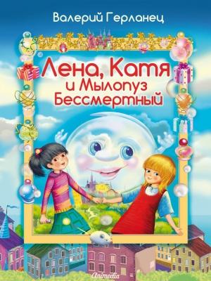 Обложка книги «Лена, Катя и Мылопуз Бессмертный» — Валерий Герланец