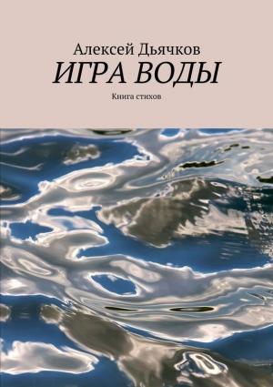 Обложка книги «Игра воды» — Алексей Дьячков