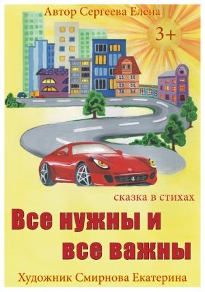 Обложка книги «Все нужны и все важны» — Елена Сергеева