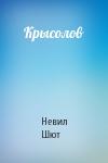 Невил Шют - Крысолов