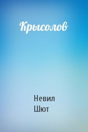 Обложка книги «Крысолов» — Невил Шют