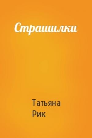 Обложка книги «Страшилки» — Татьяна Рик