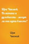Шри Чинмой - Шри Чинмой. Политика и духовность – могут ли они идти вместе?