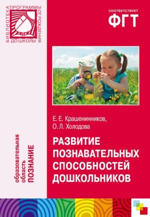 Обложка книги «Развитие познавательных способностей дошкольников. Для работы с детьми 4-7 лет» — Ольга Холодова, Евгений Крашенинников