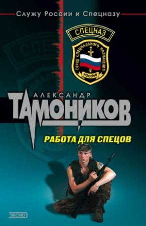 Обложка книги «Работа для спецов (Живыми не оставлять)» — Александр Тамоников
