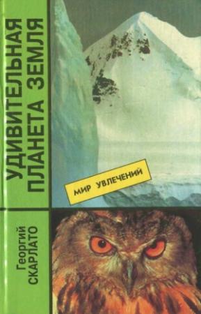Обложка книги «Удивительная планета Земля. География: тайны и открытия» — Георгий Скарлато