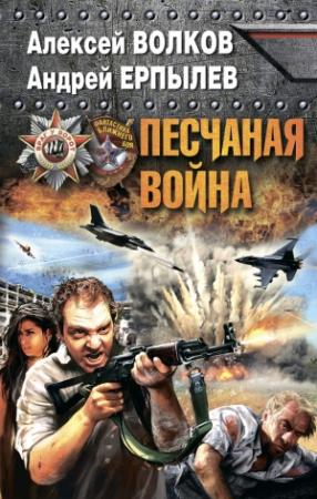 Обложка книги «Песчаная война» — Алексей Волков, Андрей Ерпылев