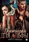 Марго Лаванда - Бунтарка для альфы