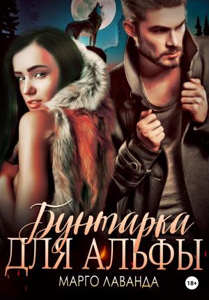 Обложка книги «Бунтарка для альфы» — Марго Лаванда