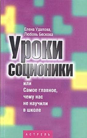 Обложка книги «Уроки соционики, или Самое главное, чему нас не учили в школе» — Любовь Бескова, Елена Удалова