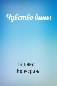 Чувство вины