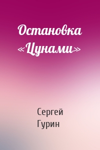 Остановка «Цунами»