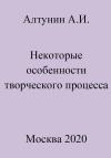 Александр Алтунин - Некоторые особенности творческого процесса