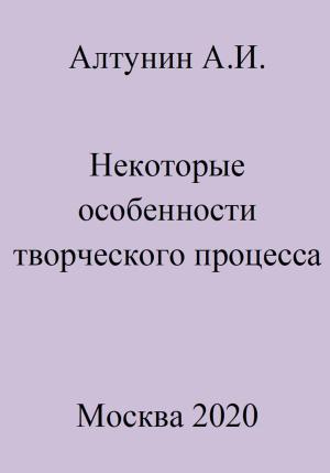 Обложка книги «Некоторые особенности творческого процесса» — Александр Алтунин