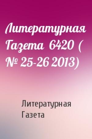Обложка книги «Литературная Газета  6420 ( № 25-26 2013)» — Литературная Газета