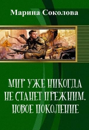 Обложка книги «Мир уже никогда не станет прежним. Новое поколение» — Марина Соколова