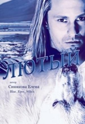 Обложка книги «Лютый» — Елена Синякова