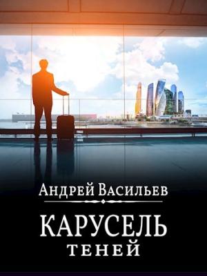 Обложка книги «"Карусель теней"» — Андрей Васильев
