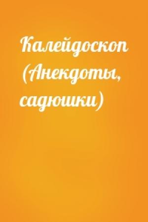 Обложка книги «Калейдоскоп (Анекдоты, садюшки)»
