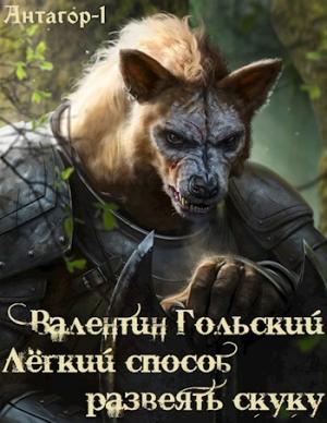 Обложка книги «Лёгкий способ развеять скуку» — Валентин Гольский