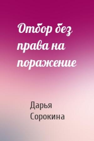 Обложка книги «Отбор без права на поражение» — Дарья Сорокина