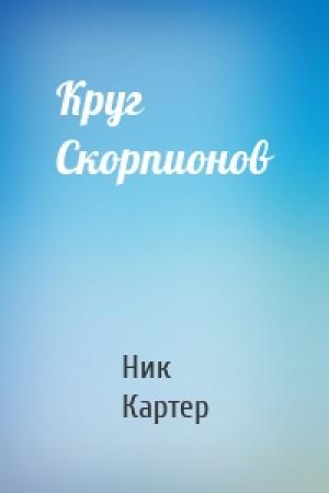 Обложка книги «Круг Скорпионов» — Ник Картер