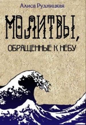 Обложка книги «Молитвы, обращенные к небу» — Алиса Рудницкая