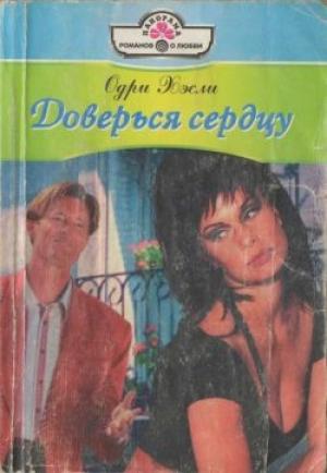 Обложка книги «Доверься сердцу» — Одри Хэсли