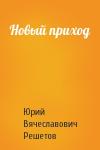Юрий Вячеславович Решетов - Новый приход