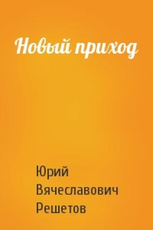Обложка книги «Новый приход» — Юрий Вячеславович Решетов
