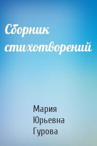 Сборник стихотворений