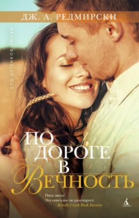 Обложка книги «По дороге в вечность» — Джессика Анна Редмерски