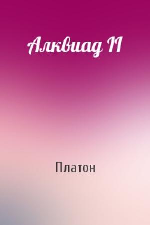 Обложка книги «Алквиад II» — Платон