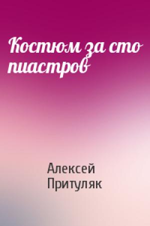 Обложка книги «Костюм за сто пиастров» — Алексей Притуляк