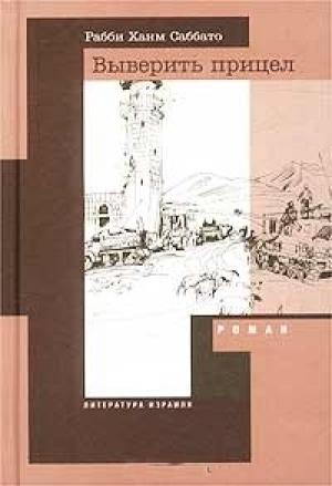 Обложка книги «Выверить прицел» — Хаим Саббато
