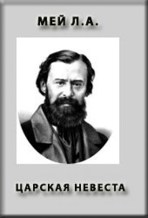 Обложка книги «Царская невеста» — Лев Мей