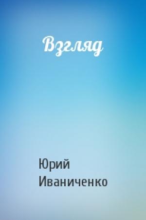 Обложка книги «Взгляд» — Юрий Иваниченко