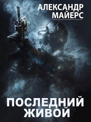 Обложка книги «Последний живой» — Александр Майерс