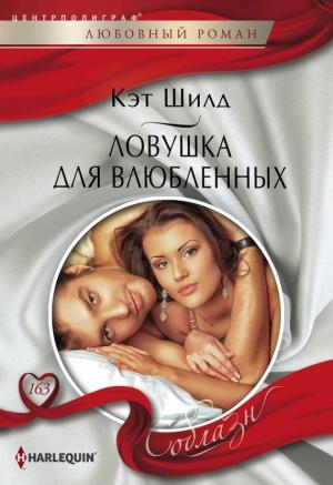 Обложка книги «Ловушка для влюбленных» — Кэт Шилд