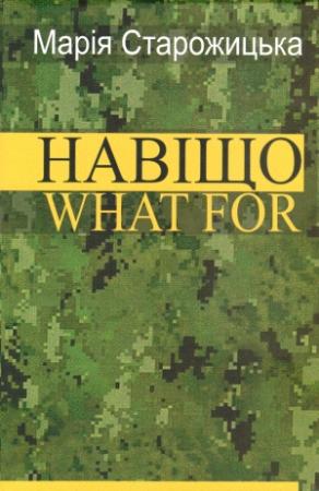 Обложка книги «Навіщо. What For» — Мария Старожицкая