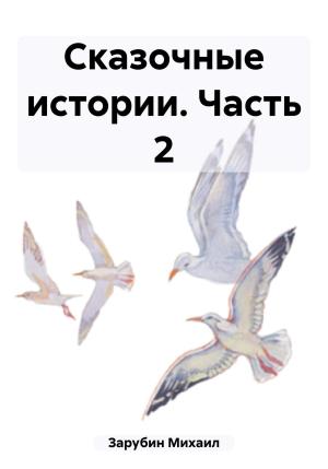 Обложка книги «Сказочные истории. Часть 2» — Михаил Зарубин