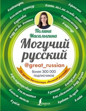 Обложка книги «Могучий русский» — Полина Масалыгина