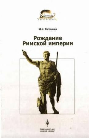 Обложка книги «Рождение Римской империи» — Михаил Ростовцев