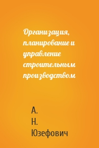Организация, планирование и управление строительным производством