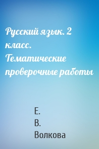 Русский язык. 2 класс. Тематические проверочные работы