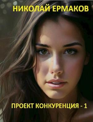 Обложка книги «Проект Конкуренция» — Николай Ермаков
