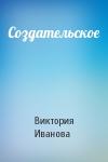Виктория Иванова - Создательское