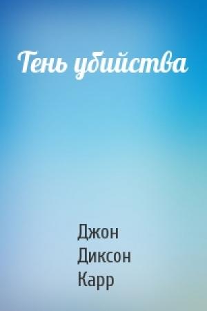 Обложка книги «Тень убийства» — Джон Карр