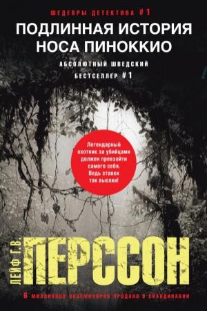 Обложка книги «Подлинная история носа Пиноккио» — Лейф Перссон