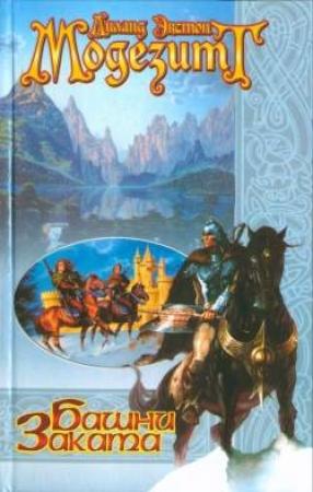 Обложка книги «Башни Заката» — Лиланд Модезитт